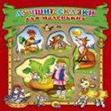 Лучшие сказки для маленьких (красная)