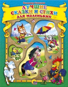 Лучшие сказки и стихи для маленьких Степанов В.