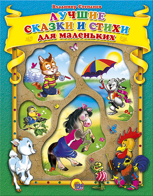 Лучшие сказки и стихи для маленьких Степанов В. Лучшие сказки и стихи для маленьких Степанов В. Степанов В.