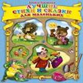 Лучшие стихи и сказки для маленьких Чуковский К.