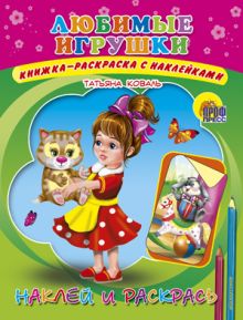 Любимые игрушки