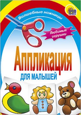 Любимые игрушки Любимые игрушки