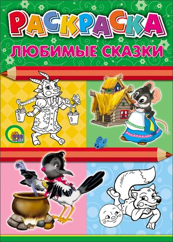 Любимые сказки Любимые сказки