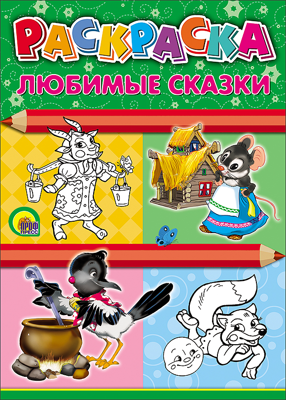 Любимые сказки Любимые сказки