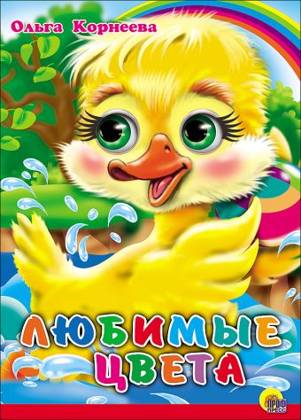 Любимые цвета (красная полоса) Любимые цвета (красная полоса) Корнеева О.