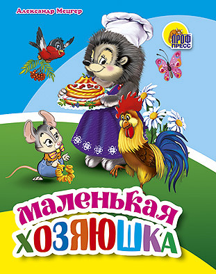 Маленькая хозяюшка Маленькая хозяюшка Мецгер А.