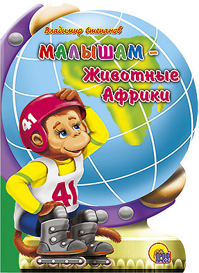 Малышам-животные африки Малышам-животные африки Степанов В.