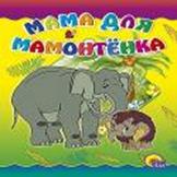 Мама для мамонтёнка (со слоном) Мама для мамонтёнка (со слоном)