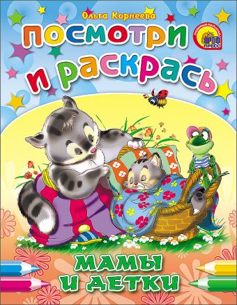 Мамы и детки Мамы и детки Корнеева О.