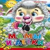Мамы и детки Мамы и детки Крас О.