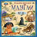 Маугли Маугли Киплинг Р.
