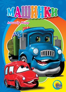 Машинки