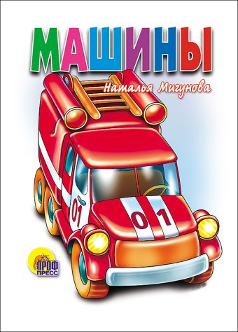 Машины (белая) Машины (белая) Мигунова Н.А.