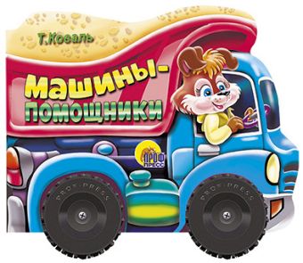 Машины-помощники Машины-помощники Коваль Т.