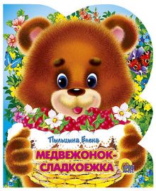 Медвежонок-сладкоежка