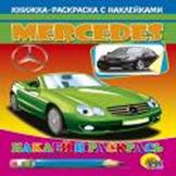 МЕРСЕДЕС
