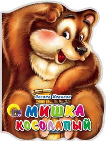 Мишка косолапый