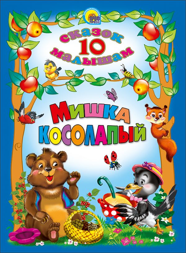 Мишка косолапый Мишка косолапый