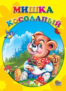 Мишка косолапый