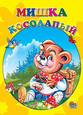 Мишка косолапый Мишка косолапый Иванова О.