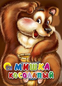Мишка косолапый (коричневый фон)