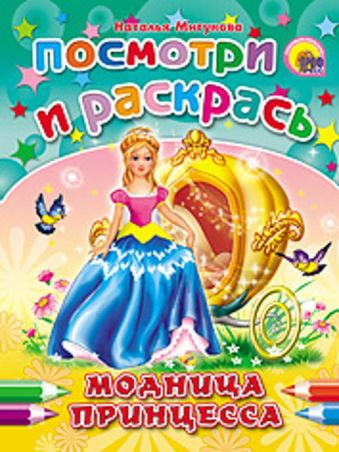 Модница-принцесса Модница-принцесса Мигунова Н.А.