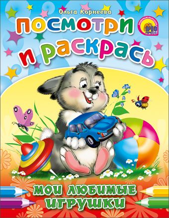 Мои любимые игрушки Мои любимые игрушки Корнеева О.