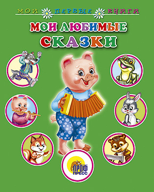Мои любимые сказки Мои любимые сказки