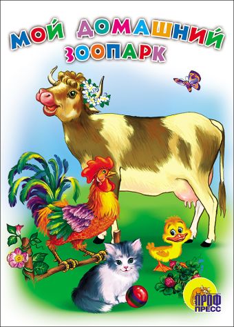 Мой домашний зоопарк Мой домашний зоопарк