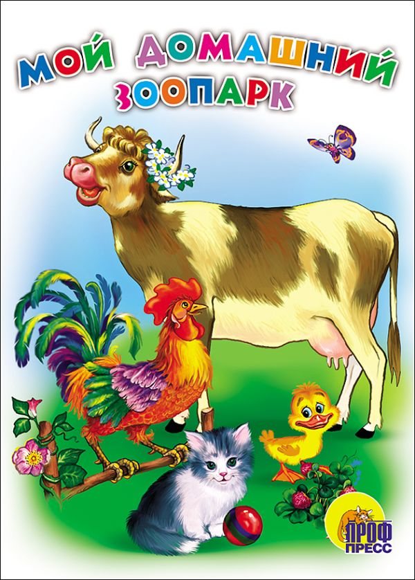 Мой домашний зоопарк Мой домашний зоопарк
