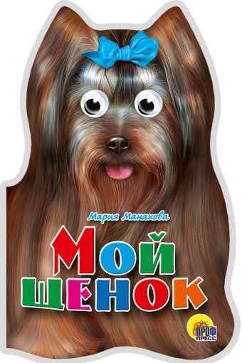 Мой щенок Мой щенок Манакова М.