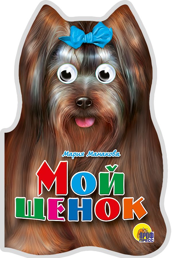 Мой щенок Мой щенок Манакова М.