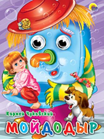 Мойдодыр (щенок) Мойдодыр (щенок) Чуковский К.