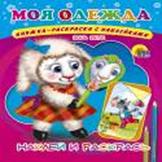 Моя одежда Моя одежда Ищук И.