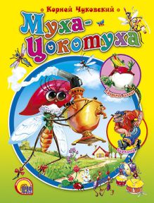 Муха-Цокотуха
