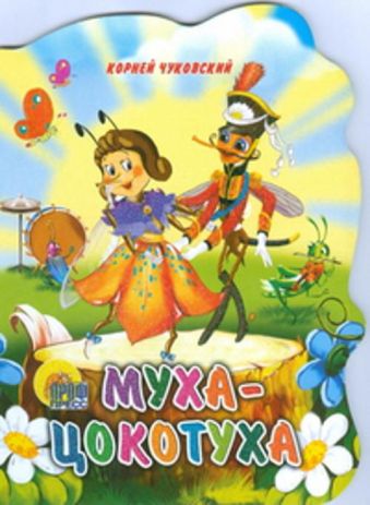 Муха-Цокотуха Муха-Цокотуха Чуковский К.