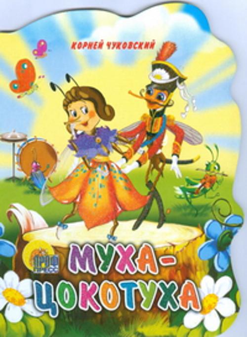 Муха-Цокотуха Муха-Цокотуха Чуковский К.