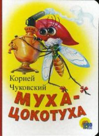 Муха-Цокотуха (белая) Муха-Цокотуха (белая) Чуковский К.
