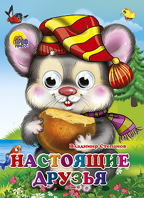 Настоящие друзья Настоящие друзья Степанов В.