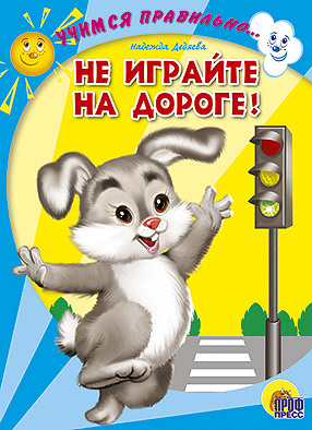 Не играйте на дороге Не играйте на дороге Дедяева Н.