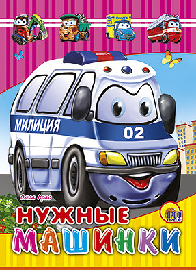 Нужные машинки Нужные машинки Крас О.