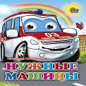 Нужные машины Нужные машины Нестеренко В.