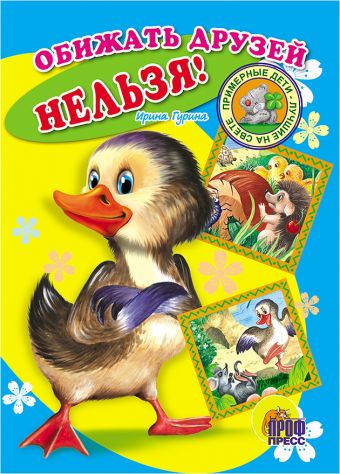 Обижать друзей нельзя! Обижать друзей нельзя! Гурина И.