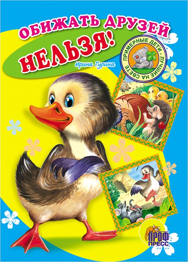 Обижать друзей нельзя!. Гурина И.