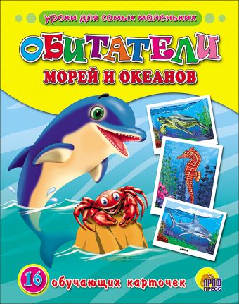 Обитатели морей и океанов Обитатели морей и океанов