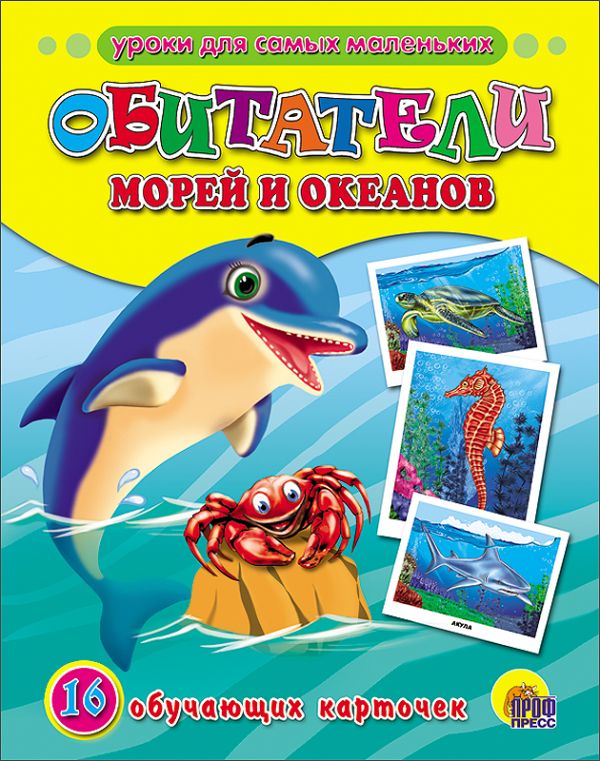 Zakazat.ru: Обитатели морей и океанов