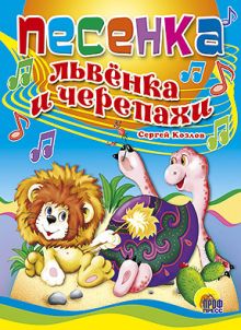 Песенка львенка и черепахи