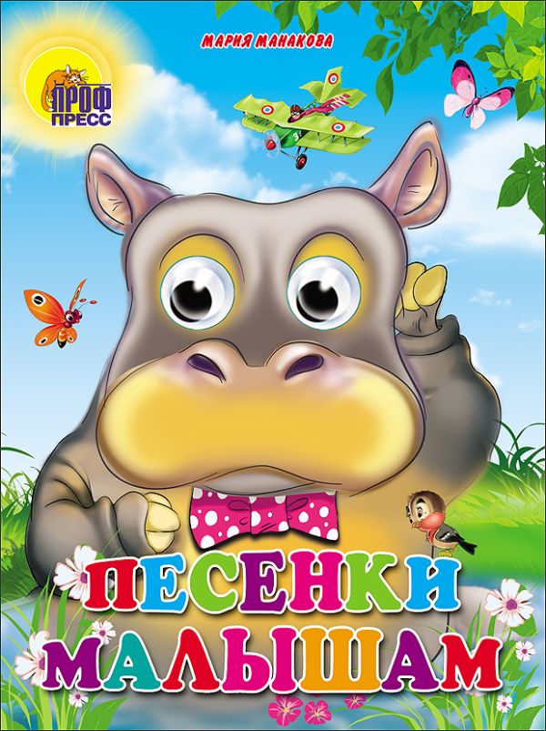 

Песенки малышам