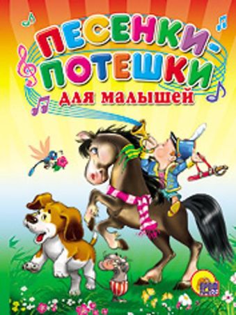Песенки-потешки для малышей (мальчик на коне) Песенки-потешки для малышей (мальчик на коне)