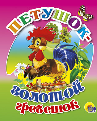 

Петушок - золотой гребешок
